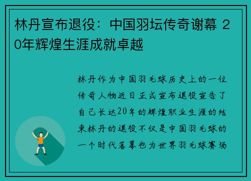 林丹宣布退役：中国羽坛传奇谢幕 20年辉煌生涯成就卓越