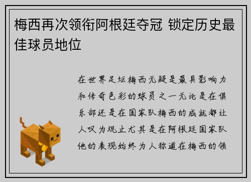 梅西再次领衔阿根廷夺冠 锁定历史最佳球员地位
