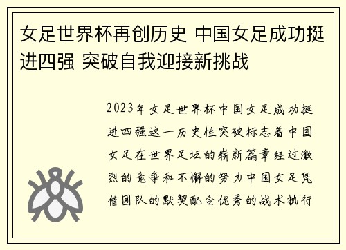 女足世界杯再创历史 中国女足成功挺进四强 突破自我迎接新挑战