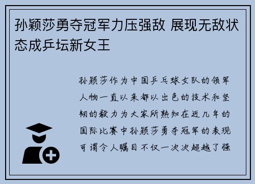 孙颖莎勇夺冠军力压强敌 展现无敌状态成乒坛新女王