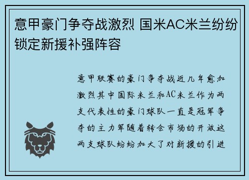 意甲豪门争夺战激烈 国米AC米兰纷纷锁定新援补强阵容