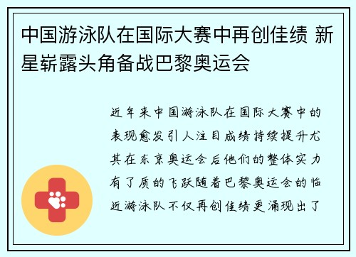 中国游泳队在国际大赛中再创佳绩 新星崭露头角备战巴黎奥运会