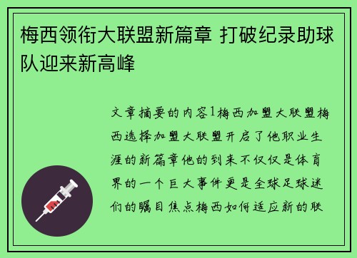 梅西领衔大联盟新篇章 打破纪录助球队迎来新高峰