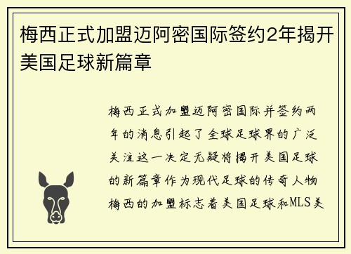 梅西正式加盟迈阿密国际签约2年揭开美国足球新篇章