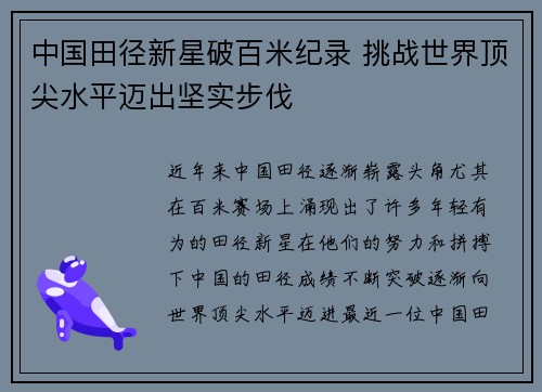 中国田径新星破百米纪录 挑战世界顶尖水平迈出坚实步伐