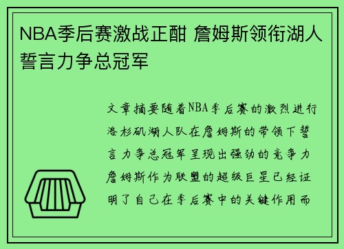 NBA季后赛激战正酣 詹姆斯领衔湖人誓言力争总冠军