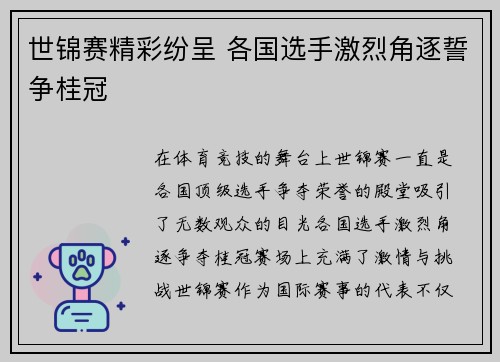 世锦赛精彩纷呈 各国选手激烈角逐誓争桂冠