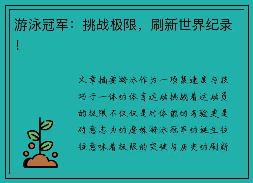 游泳冠军：挑战极限，刷新世界纪录！
