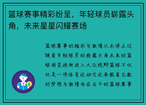 篮球赛事精彩纷呈，年轻球员崭露头角，未来星星闪耀赛场