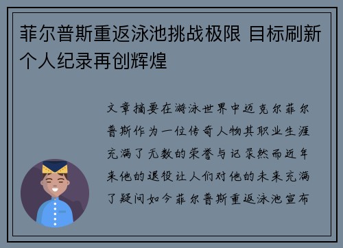 菲尔普斯重返泳池挑战极限 目标刷新个人纪录再创辉煌