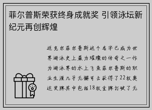 菲尔普斯荣获终身成就奖 引领泳坛新纪元再创辉煌
