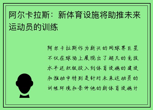 阿尔卡拉斯：新体育设施将助推未来运动员的训练