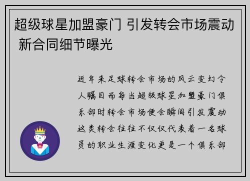超级球星加盟豪门 引发转会市场震动 新合同细节曝光