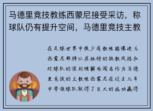 马德里竞技教练西蒙尼接受采访，称球队仍有提升空间，马德里竞技主教练西蒙尼