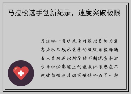 马拉松选手创新纪录，速度突破极限